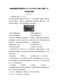 2025-2026学年河南省南阳市两校联考八年级上学期1月月考历史试卷（学生版）