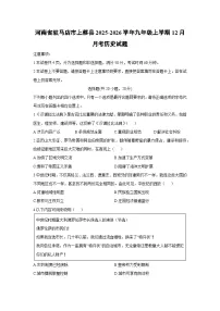 2025-2026学年河南省驻马店市上蔡县九年级上学期12月月考历史试卷（学生版）