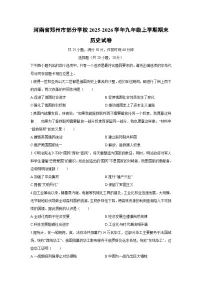 2025-2026学年河南省郑州市部分学校九年级上学期期末历史试卷（学生版）