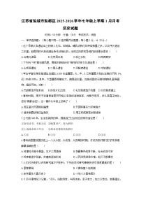 2025-2026学年江苏省盐城市盐都区七年级上学期1月月考历史试卷（学生版）