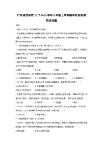 2025-2026学年广东省茂名市八年级上学期期中阶段检测历史试卷（学生版）