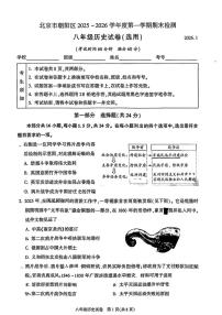 北京市朝阳区2025-2026学年八年级上学期期末历史试题