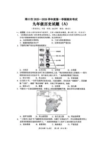 海南省海口市2025-2026年九年级上学期期末历史试题（A)
