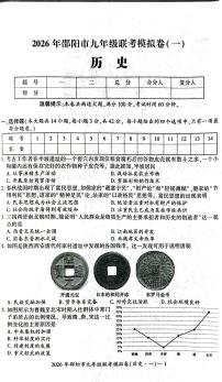 2026年湖南省邵阳市九年级联考一模历史试题 （中考模拟）