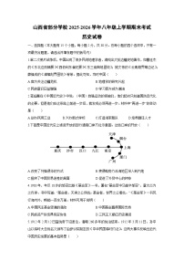 2025-2026学年山西省部分学校八年级上学期期末考历史试卷（学生版）