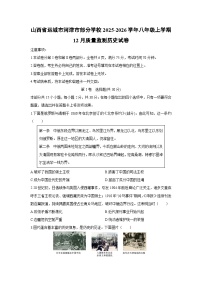 2025-2026学年山西省运城市河津市部分学校八年级上学期12月质量监测历史试卷（学生版）