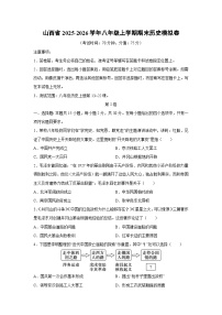 2025-2026学年山西省八年级上学期期末模拟卷历史试卷（学生版）