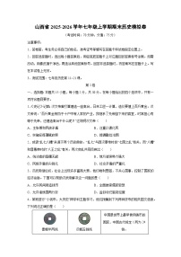 2025-2026学年山西省七年级上学期期末模拟卷历史试卷（学生版）