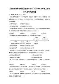 2025-2026学年山东省菏泽市东明县三校联考九年级上学期12月月考历史试卷（学生版）