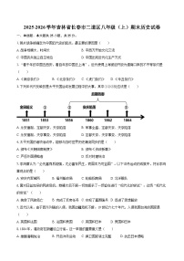 2025-2026学年吉林省长春市二道区八年级（上）期末历史试卷-自定义类型