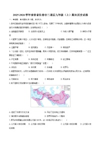 2025-2026学年吉林省长春市二道区九年级（上）期末历史试卷-自定义类型