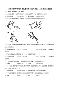 2025-2026学年吉林省长春市净月区九年级（上）期末历史试卷-自定义类型