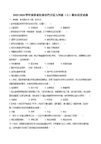 2025-2026学年吉林省长春市汽开区九年级（上）期末历史试卷-自定义类型