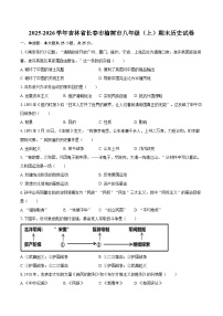 2025-2026学年吉林省长春市榆树市八年级（上）期末历史试卷-自定义类型