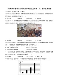 2025-2026学年辽宁省沈阳市铁西区九年级（上）期末历史试卷-自定义类型