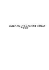 2024版人教版七年级上册期末知识点历史早背晚默