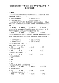 甘肃省张掖市第一中学2025-2026学年七年级上学期1月期末历史试题（解析版）