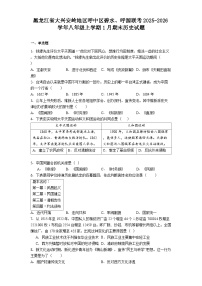 黑龙江省大兴安岭地区呼中区碧水、呼源联考2025-2026学年八年级上学期1月期末历史试题（解析版）