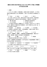 黑龙江省哈尔滨市道里区2025-2026学年八年级上学期期末考试历史试卷（解析版）