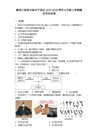黑龙江省哈尔滨市平房区2025-2026学年九年级上学期期末历史试卷（解析版）