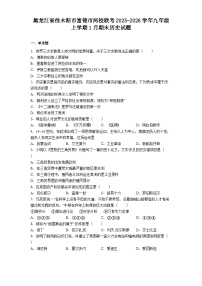黑龙江省佳木斯市富锦市两校联考2025-2026学年九年级上学期1月期末历史试题（解析版）