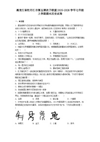 黑龙江省牡丹江市第五课改子联盟2025-2026学年七年级上学期期末历史试卷（解析版）