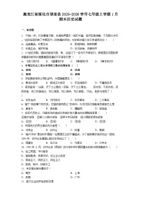 黑龙江省绥化市望奎县2025-2026学年七年级上学期1月期末历史试题（解析版）