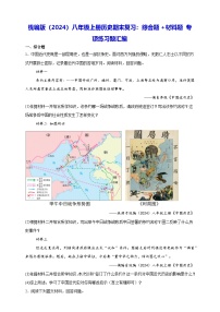 统编版（2024）八年级上册历史期末复习：综合题+材料题 专项练习题汇编（含答案解析）
