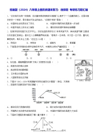 统编版（2024）八年级上册历史期末复习：选择题 专项练习题汇编（含答案解析）