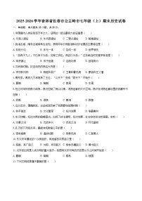 2025-2026学年吉林省长春市公主岭市七年级（上）期末历史试卷-自定义类型