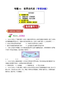 专题01 世界古代史-2026年九年级历史（人教版）上学期（期末复习专项练习）（含答案）