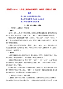 统编版（2024）七年级上册历史期末复习：选择题 答题技巧 讲义