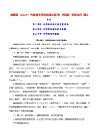 统编版（2024）七年级上册历史期末复习：材料题 答题技巧 讲义