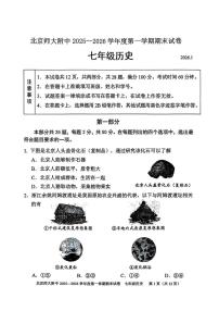 北京市师范大学附属中学2025--2026学年七年级上学期1月期末历史试题