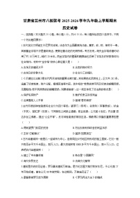 2025-2026学年甘肃省兰州市八校联考九年级上学期期末历史试卷（学生版）