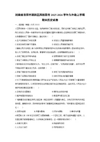 2025-2026学年河南省洛阳市涧西区两校联考九年级上学期期末历史试卷（学生版）