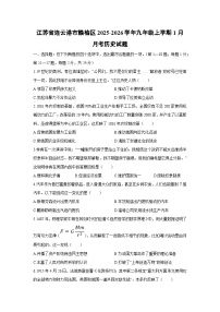 2025-2026学年江苏省连云港市赣榆区九年级上学期1月月考历史试卷（学生版）