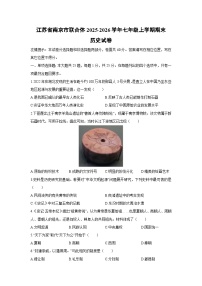 2025-2026学年江苏省南京市联合体七年级上学期期末历史试卷（学生版）