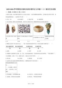 2025-2026学年黑龙江省哈尔滨市道外区七年级（上）期末历史试卷（含答案）