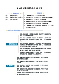 第6课 隋唐时期的中外文化交流（寒假预习讲义）初中历史统编版（2024）七年级下册（原卷版＋解析版）