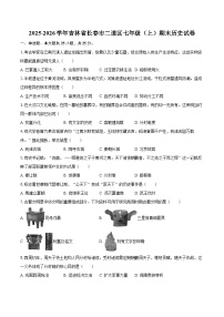2025-2026学年吉林省长春市二道区七年级（上）期末历史试卷-自定义类型