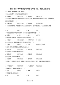 2025-2026学年吉林省长春市七年级（上）期末历史试卷-自定义类型