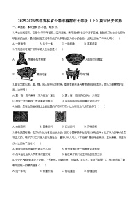 2025-2026学年吉林省长春市榆树市七年级（上）期末历史试卷-自定义类型
