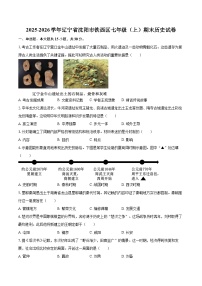 2025-2026学年辽宁省沈阳市铁西区七年级（上）期末历史试卷-自定义类型
