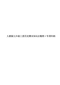 人教版九年级上册历史期末知识点梳理＋专项归纳