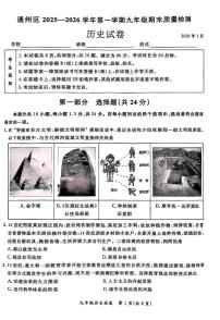 北京市通州区2025-2026学年九年级上学期期末历史试题