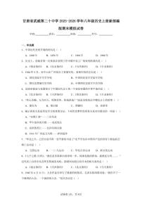 2025-2026学年甘肃省武威第二十中学八年级历史上册期末模拟试卷（含答案）
