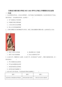 甘肃省白银市部分学校2026届九年级上学期期末考试历史试卷（含答案）