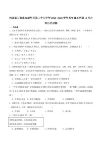 2025-2026学年河北省石家庄市第三十八中学七年级上学期12月月考历史试卷（含答案）