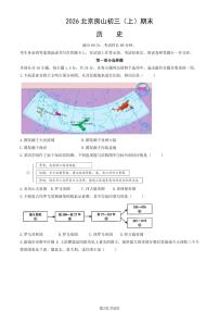 2026北京房山初三（上）期末历史试卷（教师版）
